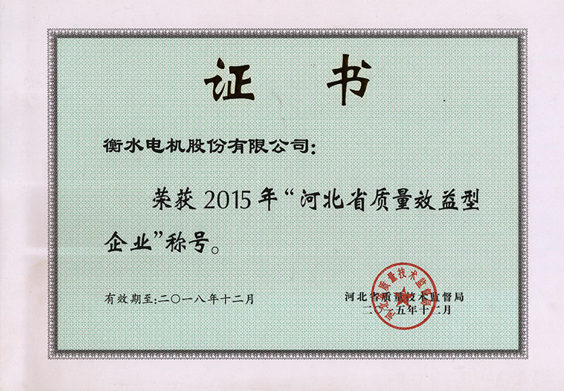 2015河北省質量效益型企業 2015河北省質量效益型企業